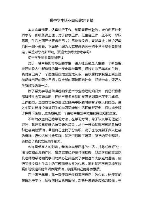 初中学生毕业自我鉴定5篇