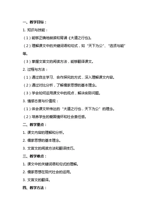 八年级语文《大 道 之 行 也》教案