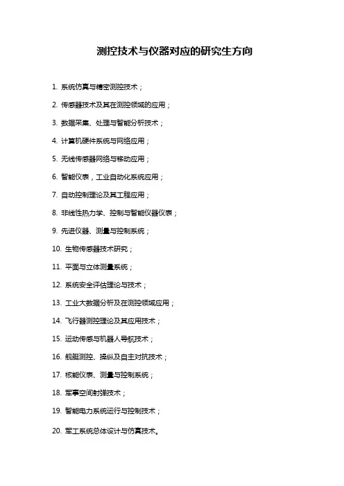测控技术与仪器对应的研究生方向