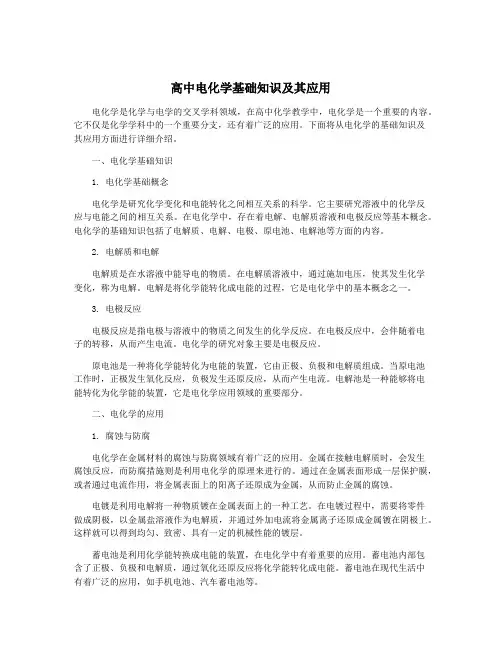 高中电化学基础知识及其应用