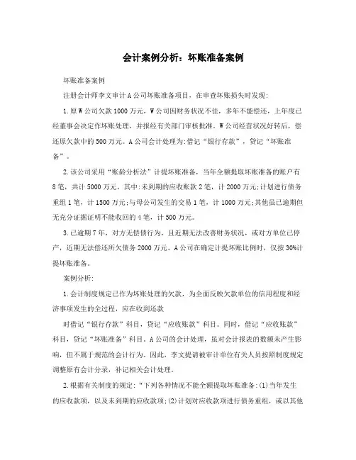 会计案例分析：坏账准备案例