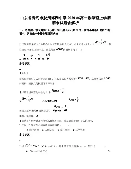 山东省青岛市胶州博雅中学2020年高一数学理上学期期末试题含解析