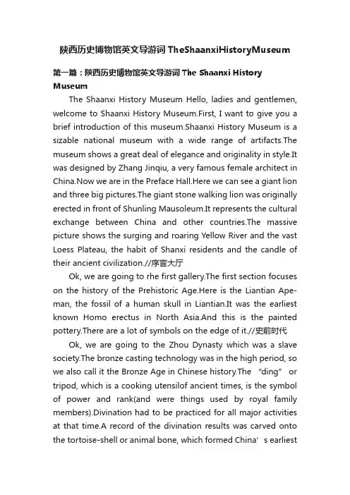 陕西历史博物馆英文导游词TheShaanxiHistoryMuseum