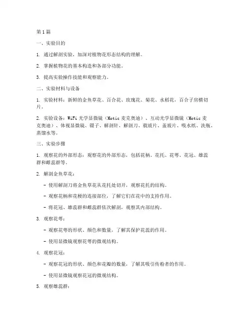 植物花的解剖实验报告(3篇)