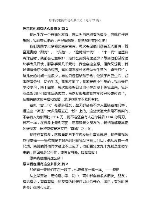 原来我也拥有这么多作文（通用29篇）