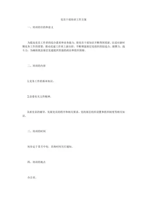 党员干部培训工作方案