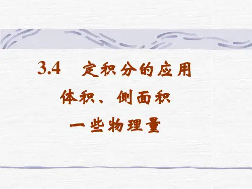 3.4 定积分的应用(体积、侧面积及一些物理量)