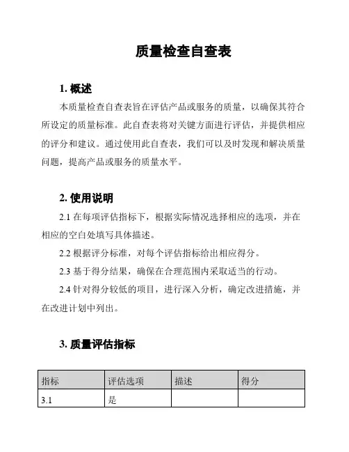 质量检查自查表