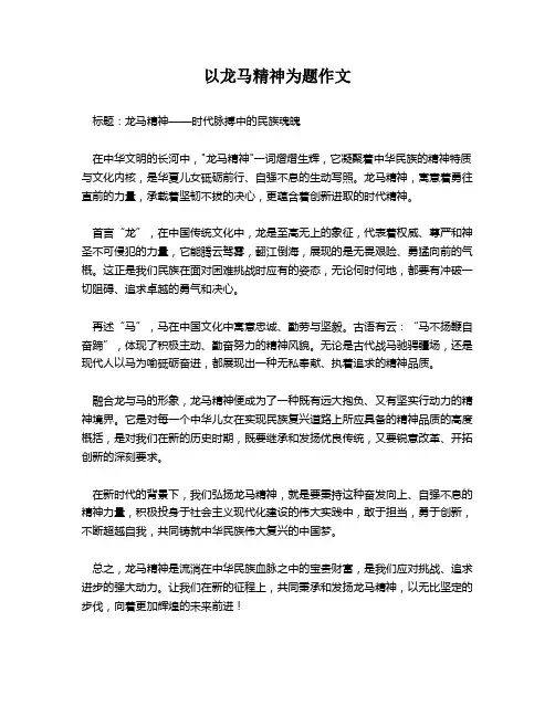 以龙马精神为题作文