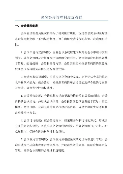 医院会诊管理制度及流程