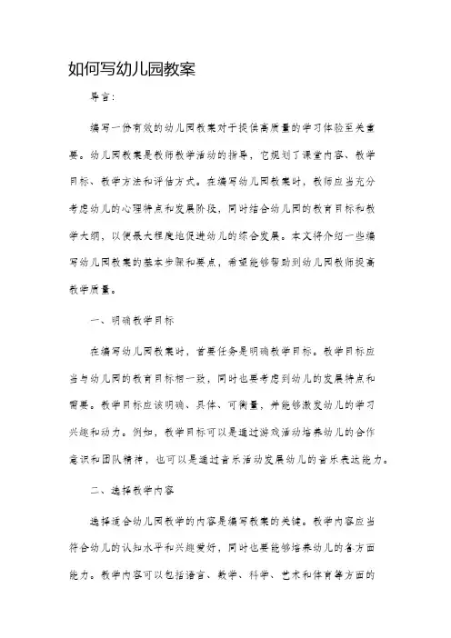 如何写幼儿园教案