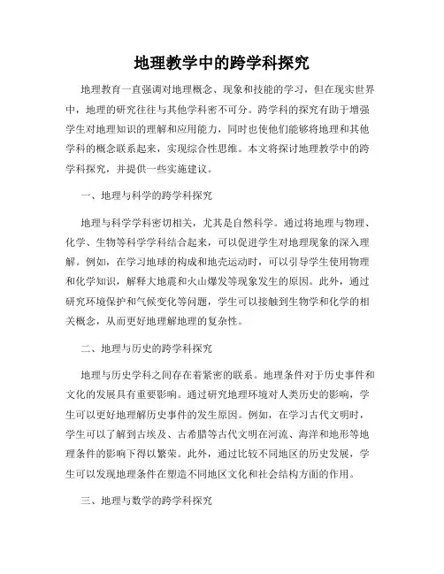 地理教学中的跨学科探究