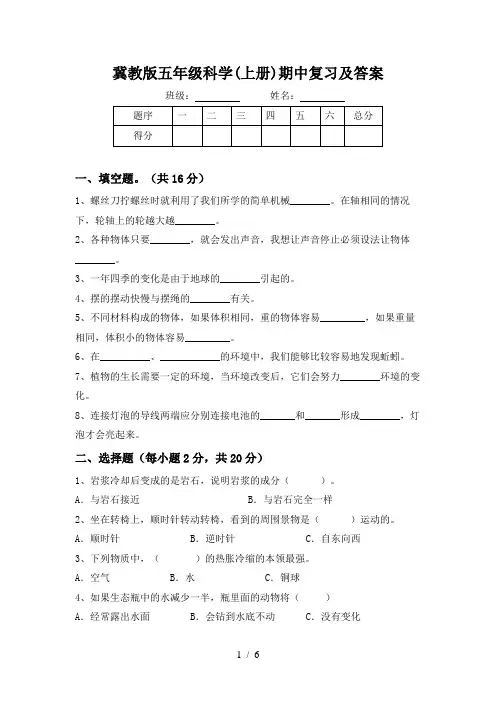 冀教版五年级科学(上册)期中复习及答案