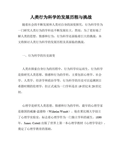 人类行为科学的发展历程与挑战