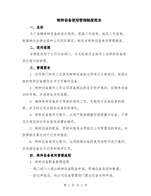 特种设备使用管理制度范本