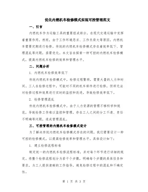优化内燃机车检修模式实现可控管理范文