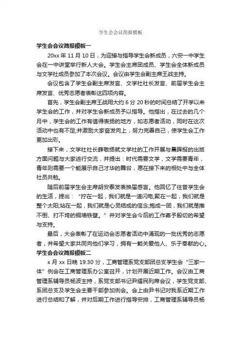 学生会会议简报模板_公文写作范文_