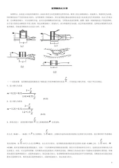 各种堰流各种条件下水力计算解析及实例pxs