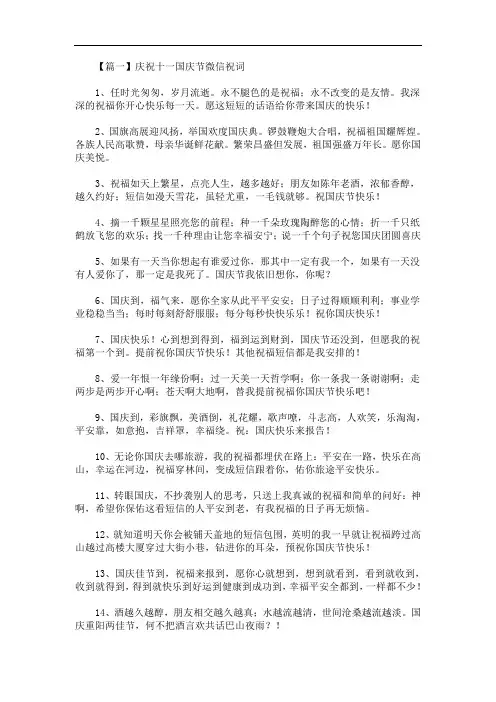 庆祝十一国庆节微信祝词(最新)