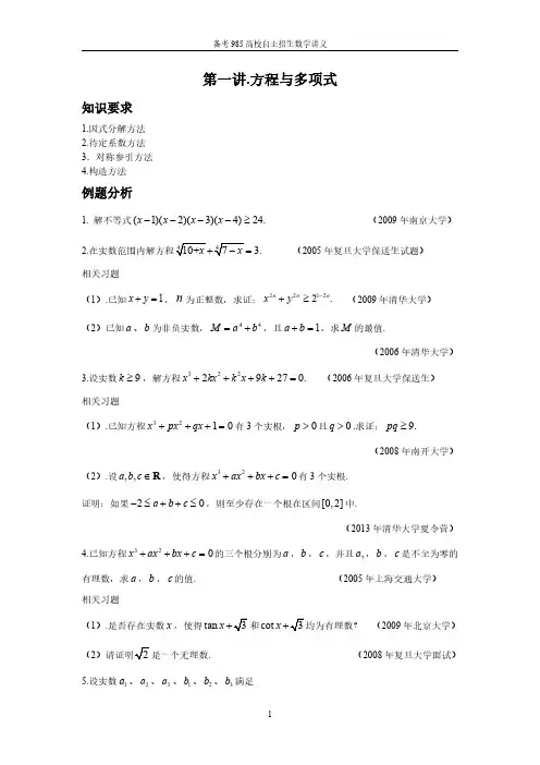 2021自主招生讲义 第一讲 方程与多项式