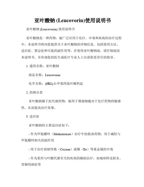  亚叶酸钠 (Leucovorin)使用说明书