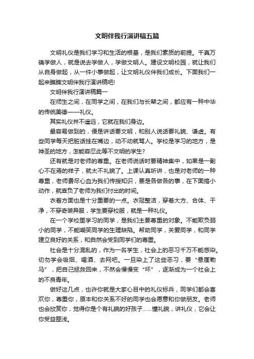 文明伴我行演讲稿五篇