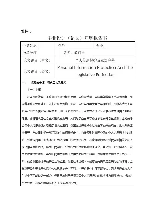 个人信息保护及立法完善  开题报告