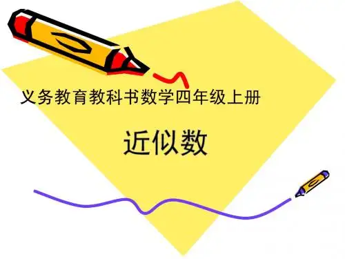 北师大版四年级数学上册《近似数》课件