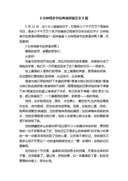 3分钟母亲节经典演讲稿范文5篇