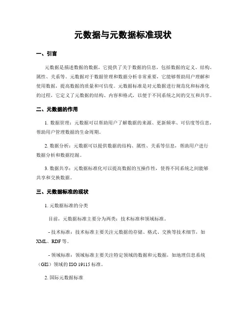 元数据与元数据标准现状
