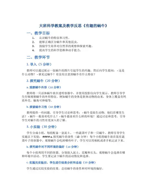 大班科学教案及教学反思《有趣的蜗牛》