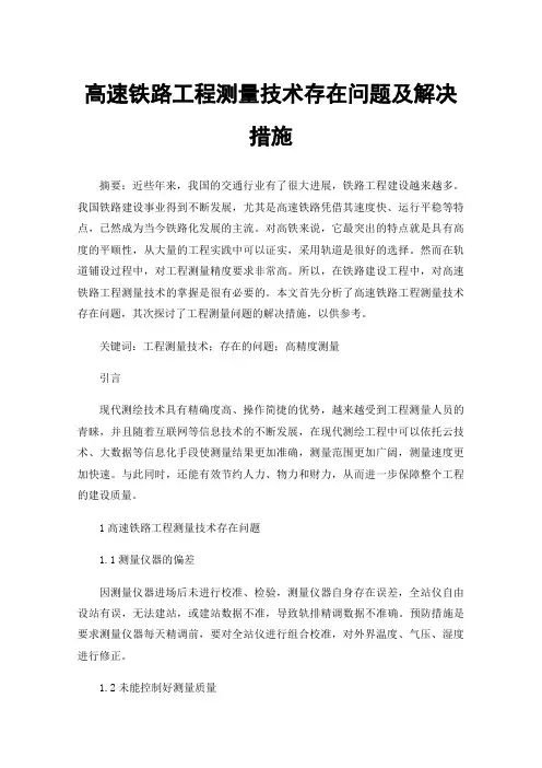 高速铁路工程测量技术存在问题及解决措施