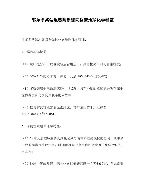 鄂尔多斯盆地奥陶系锶同位素地球化学特征