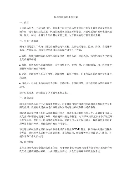 民用机场弱电工程方案