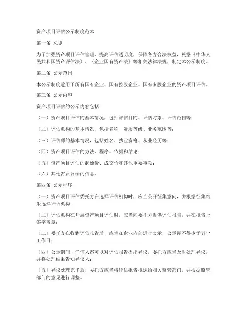 资产项目评估公示制度范本