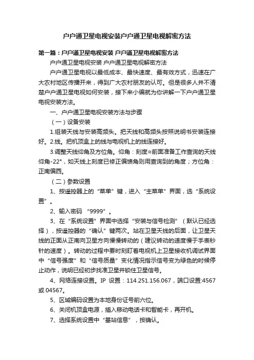 户户通卫星电视安装户户通卫星电视解密方法
