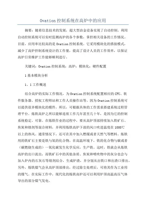 Ovation控制系统在高炉中的应用