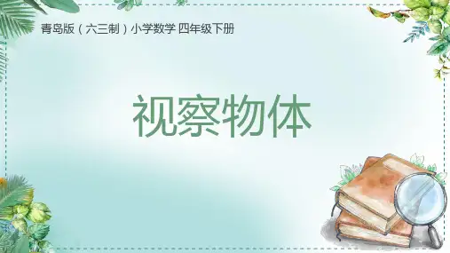 青岛版四年级下册数学观察物体(课件)