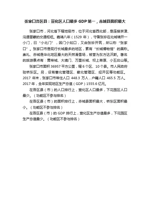 张家口各区县：宣化区人口最多GDP第一，赤城县面积最大