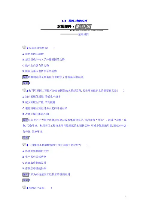 人教版生物选修3(课后习题)1.3 基因工程的应用 Word版含答案