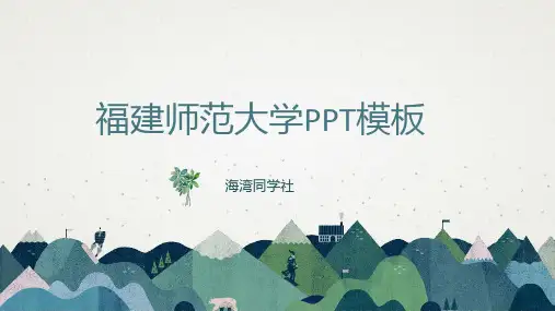 福建师范大学专用-清新风格-PPT模板