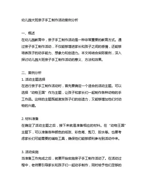 幼儿园大班亲子手工制作活动案例分析