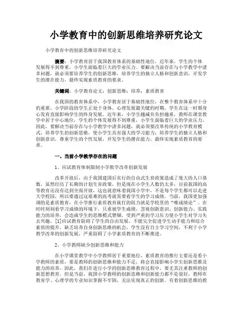 小学教育中的创新思维培养研究论文