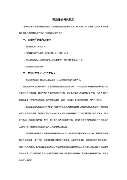 变压器的并列运行