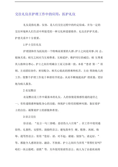 交往礼仪在护理工作中的应用：医护礼仪