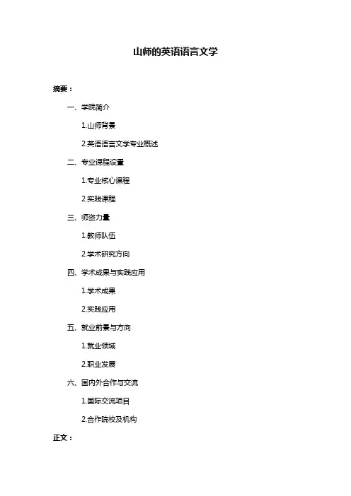 山师的英语语言文学