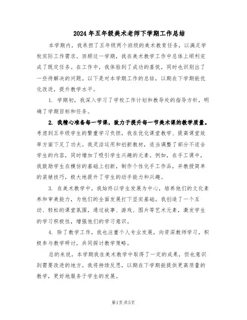 2024年五年级美术老师下学期工作总结（四篇）