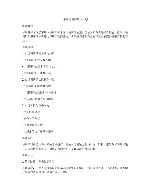 市场调研师培训计划