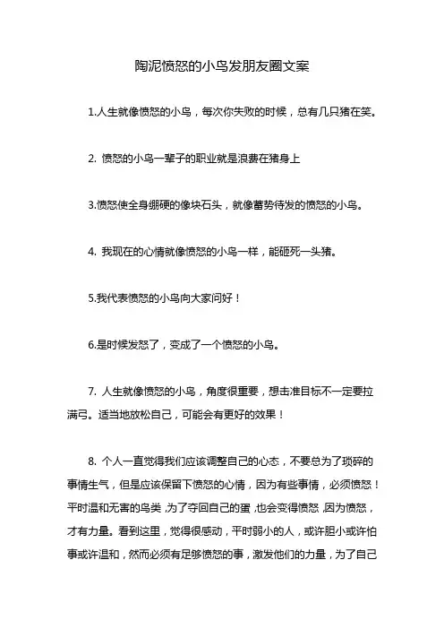 陶泥愤怒的小鸟发朋友圈文案