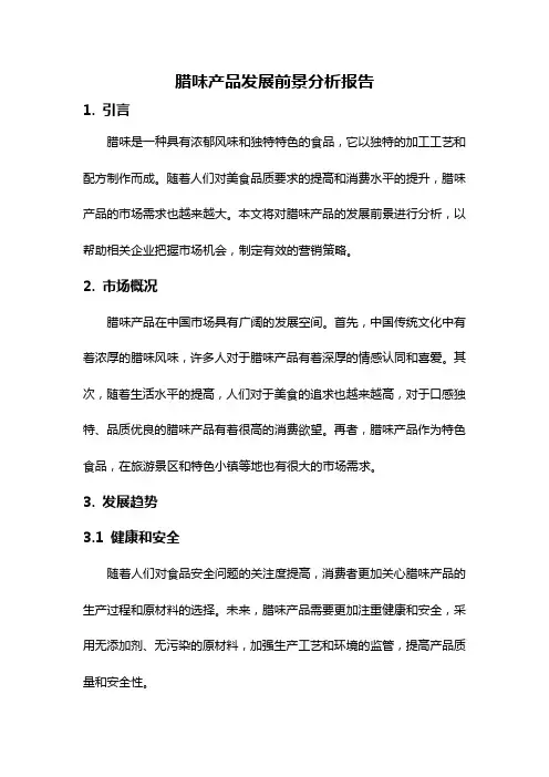 腊味产品发展前景分析报告
